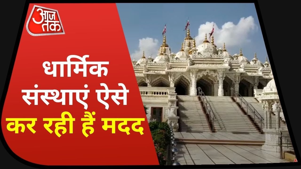 Religious Institutions, Corona काल में ऐसे कर रहे हैं लोगों की Help