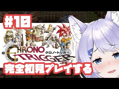 【 初見実況 配信 】クロノ・トリガー をやっていくぞ～＃10【 Vtuber 】