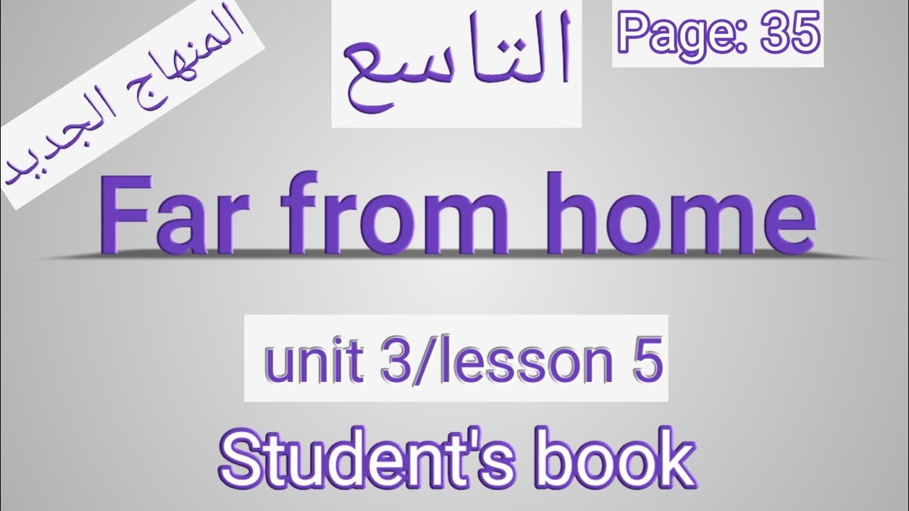 انجليزي/ التاسع/ الصفحة 35 الطالب/Far from home/الوحدةالثالثة