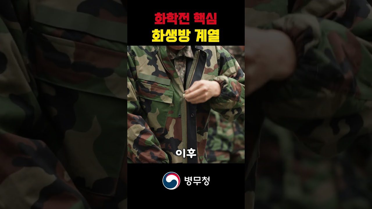 우리는 화학전의 핵심입니다 | 해군 화생방 계열