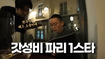 런치 50유로대 파리 미슐랭 원스타👍feat 한국인 헤드 소믈리에#granite 그하니트