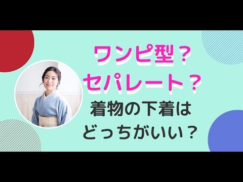 ワンピース型 セパレート 着物の肌着はどっちがいい Youtube ワンピース型 セパレート 着物の肌着はどっちがいい Youtube
