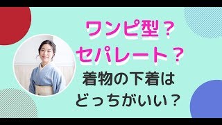 ワンピース型 セパレート 着物の肌着はどっちがいい Youtube
