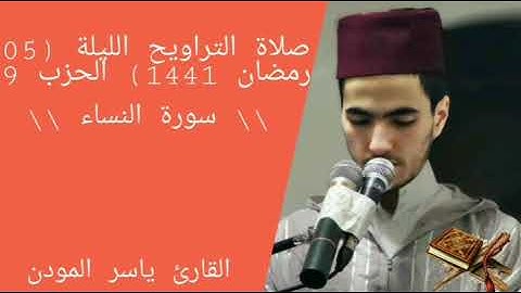 صلاة التراويح من البيت - الليلة (05 رمضان 1441) بصوت القارئ ياسر المودن