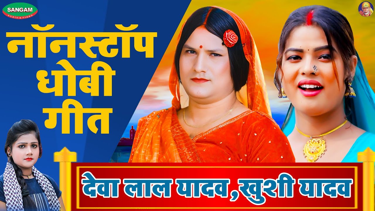 नॉनस्टॉप धोबी गीत #देवा लाल यादव #खुशी यादव #धोबी गीत #Bhojpuri #Dhobi Geet