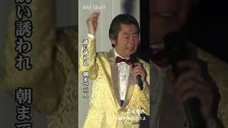 踊り明かそうよ【森本英世】#shorts - YouTube