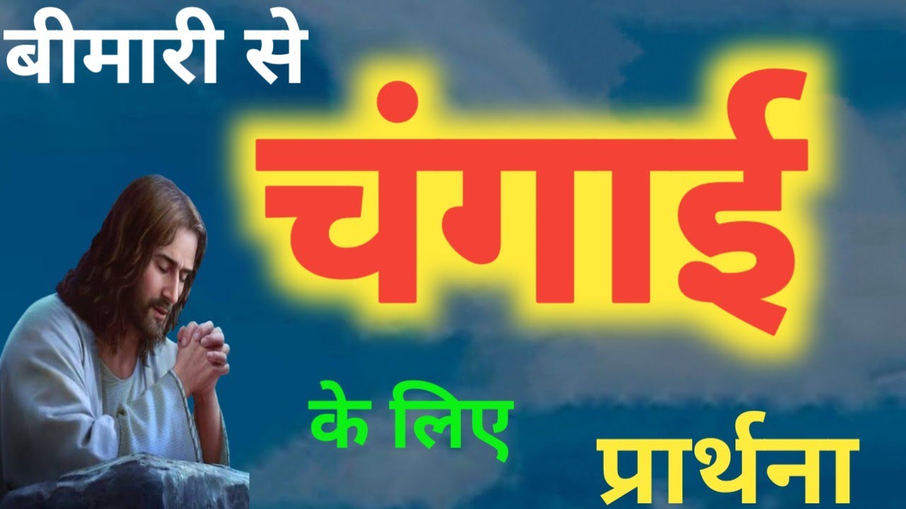 बीमारी से चंगाई के लिए प्रार्थना!Prarthna ,YishuPrarthna,ChangaiPrarthna,GudiyaKumari,HealingPrayer 