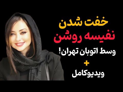 لحظات نفس گیر خفت شدن نفیسه روشن در اتوبان تهران فیلم کامل و واکنش ها