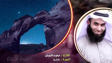 سورة الجاثية | الختمة المرتلة | القارئ صفوت قلموش .HD
