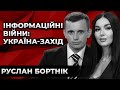 ІНФОРМАЦІЙНІ ВІЙНИ: ХТО ГРАЄ ПРОТИ УКРАЇНИ? Руслан Бортнік. Культ особистості.