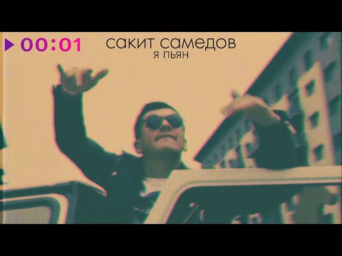 Сакит Самедов - Я Пьян | Club Mix | Official Audio | 2022