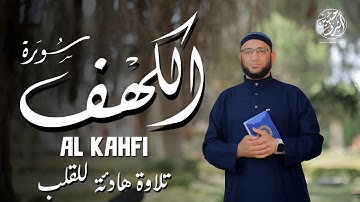 سورة الكهف كاملة بصوت خاشع يلامس القلب | تلاوة تشرح الصدر وتُنير ما بين الجمعتين القارئ أشرف حسين