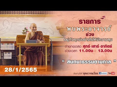 รายการ พบพระอาจารย์  สนทนาธรรมตามกาล  (ศ.28 ม.ค.2565)