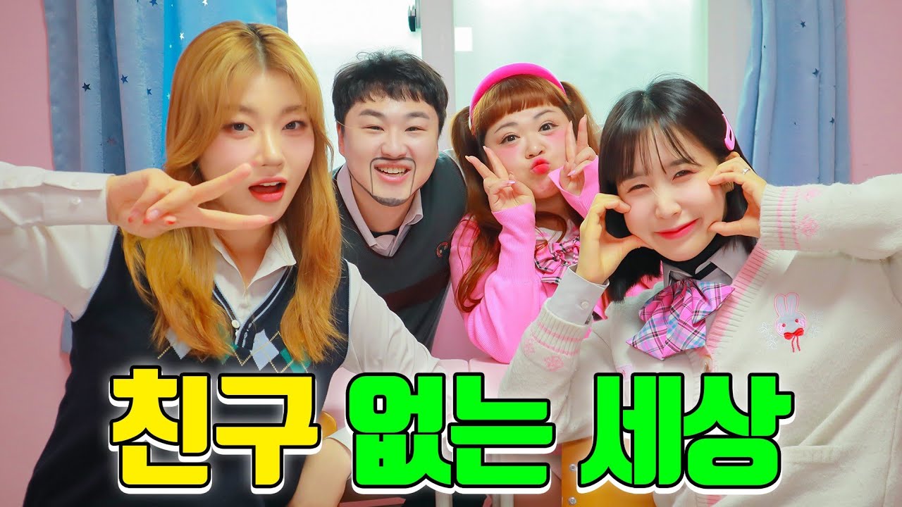 친구가 없는 세상이라면?ㅋㅋㅋ(ft.초아 친구들이 다 사라진 이유)