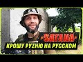 The Commander Satanа About The Liberation Of Kherson Assaults And POWs The Commander Satanа About The Liberation Of Kherson Assaults And POWs