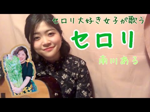 セロリ / 山崎まさよし - 南川ある