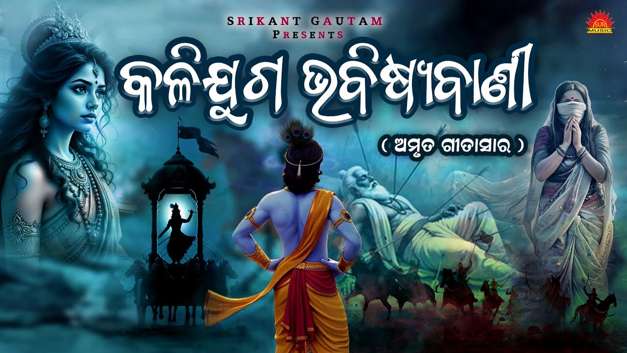 Kalijuga Bhabisyabani | Amruta Gita Sara | Kalijuga | Hrudananda Sahoo | Sun Music Bhajan