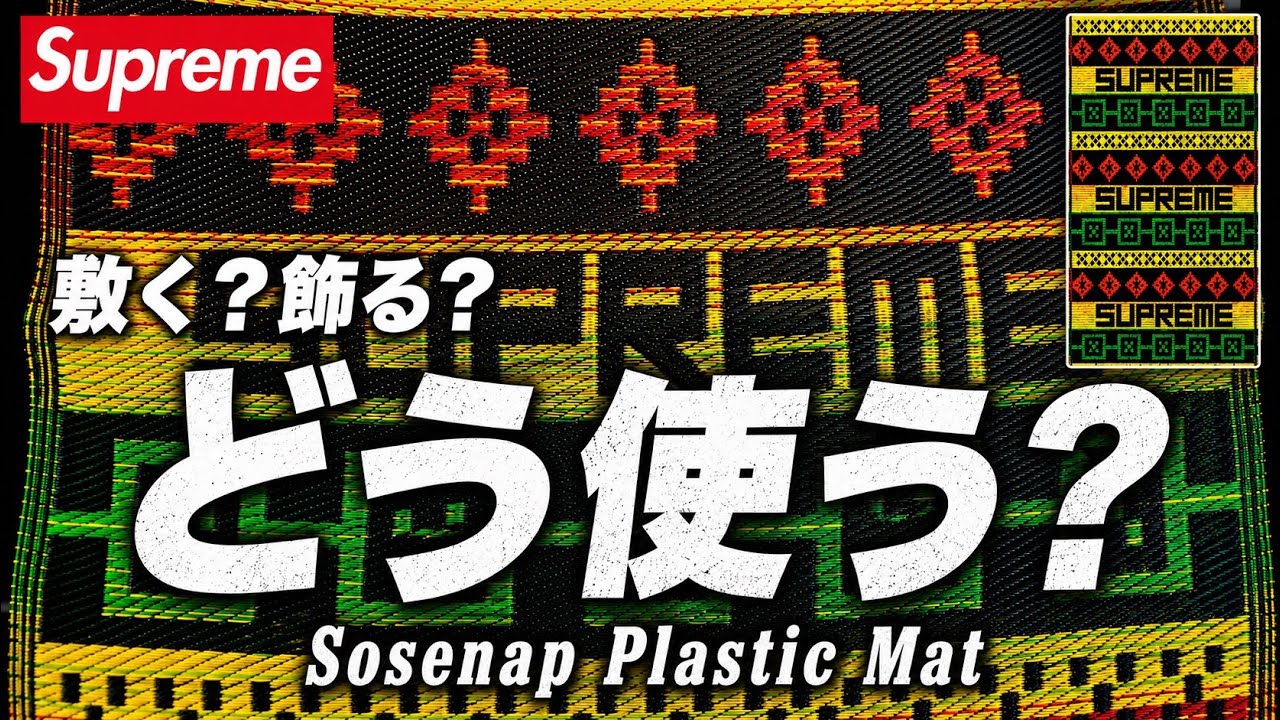 Supreme】Sosenap Plastic Matをレビュー！敷く？飾る？色々試してみた