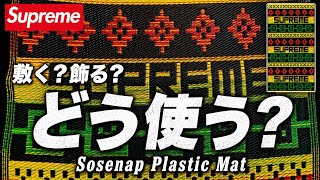 Supreme】Sosenap Plastic Matをレビュー！敷く？飾る？色々試してみた