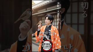#demonslayer 귀멸의 칼날 🏯촬영 #2 두번째 이야기 📍뒤늦은 귀멸의 칼날 무한성 따라잡기 ⚡️⚡️#젠이츠 #벽력일섬