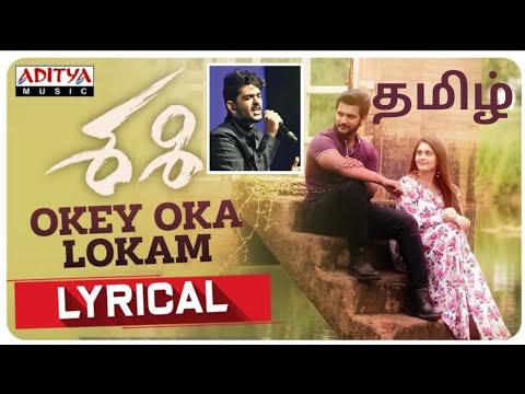 Oke Oka Lokam Song in Tamil  Ore Oru Ulagam Neeye   Sid Sriram  Oke Oka Lokam by Sid Sriram Songs