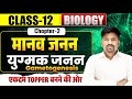 L-1 Ch-2 मानव जनन Human Reproduction | युग्मक जनन क्या है ?  युग्मक जनन के प्रकार Gametogenesis 