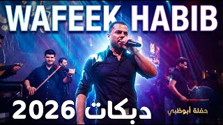 دبكات 2026 - غزالة - وفيق حبيب - حفلة أبوظبي 2026