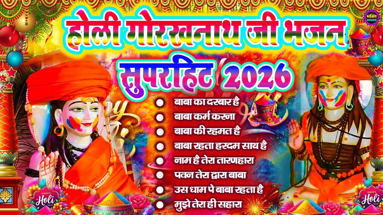 2026 Holi Special Gorakhnath Bhajan🙏🕉️ नॉन स्टॉप गोरखनाथ भजन 🙏🕉️ Latest Gorakhnath  Bhajan 🌼❤️