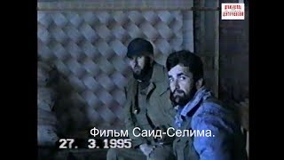 Гудеррмеский район.Гудермес.27 марта 1995 год.Фильм Саид-Селима