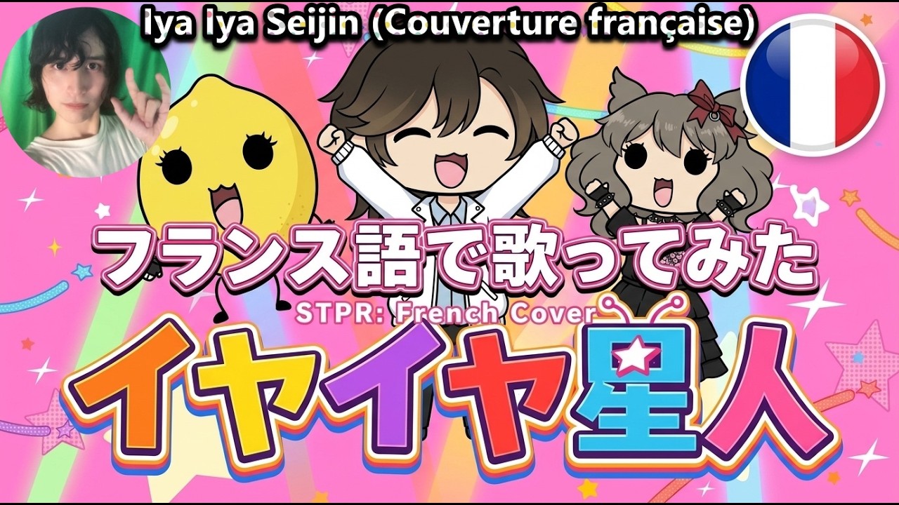 【すとぷり】イヤイヤ星人をフランス語訳して歌ってみた【歌詞・日本語訳付き】