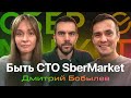 Дмитрий Бобылев — СберМаркет, карьера, визионерство, стратегия, коммуникации, консалтинг