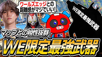 ワールズエッジ限定で最強になるあの武器について語るCHEEKYたち【APEX】