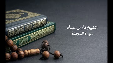 32 سورة السجدة - الشيخ فارس عباد | Surat As-Sajdah - Fares Abbad