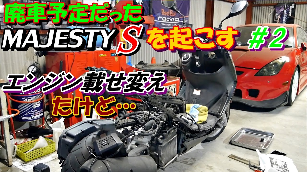 マジェスティS を起こす エンジン載せ変え2 - YouTube