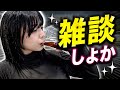 雑談しよか