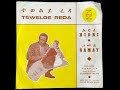 Tewelde Reda Milenu Old Tigrigna Music ዘይተሰመዐ ናይ ቀደም ደርፊ ተወልደ ረዳ ሚለኑ Tewelde Reda Milenu Old Tigrigna Music ዘይተሰመዐ ናይ ቀደም ደርፊ ተወልደ ረዳ ሚለኑ