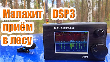 Приёмник Малахит DSP3 тест в лесу днём