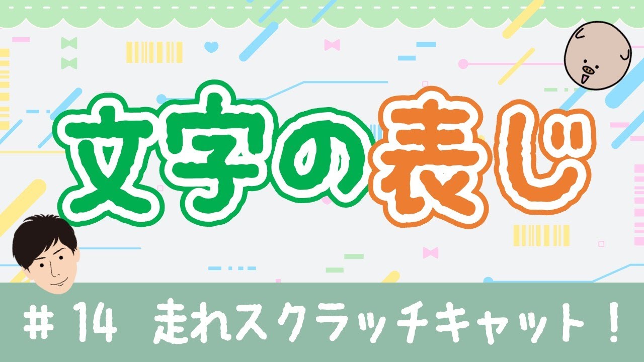 スクラッチプログラミング！文字の表示【はしれスクラッチキャット#14