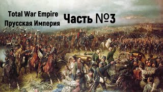 3 | Total War Empire Пруссия (Парад Победы)