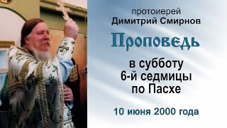 Проповедь в субботу 6-й седмицы по Пасхе (2000.06.10). Протоиерей Димитрий Смирнов