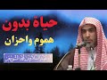 وداعا للهموم والأحزان للش يخ عبدالسلام الشويعر 