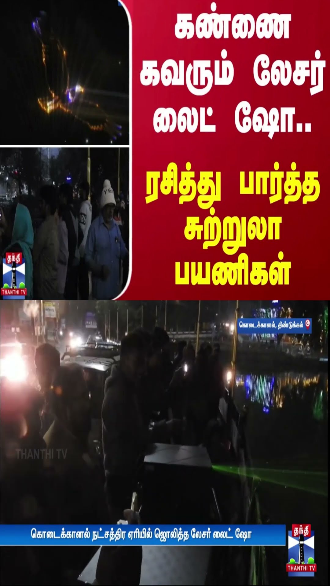 கண்ணை கவரும் லேசர் லைட் ஷோ.. ரசித்து பார்த்த சுற்றுலா பயணிகள்