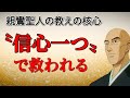 【前半】親鸞聖人の教えの肝要とは?|〝信心一つ〟で救われる