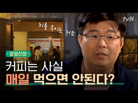 [#알쓸신잡1]  ′커피′ 없이 못 사는 우리, 왜 눈물이 나죠?