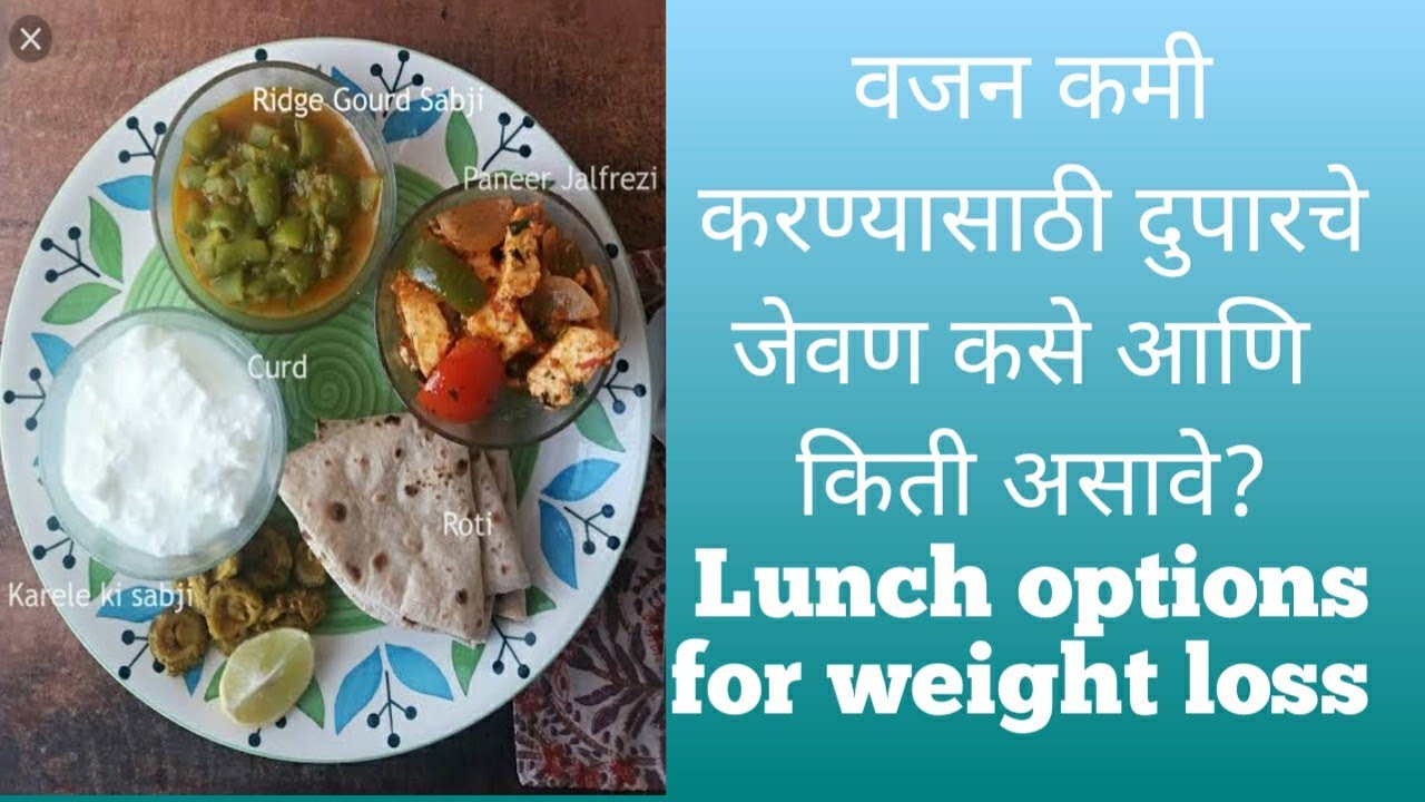 वजन कमी करण्यासाठी दुपारचे जेवण कसे आणि किती असावे?