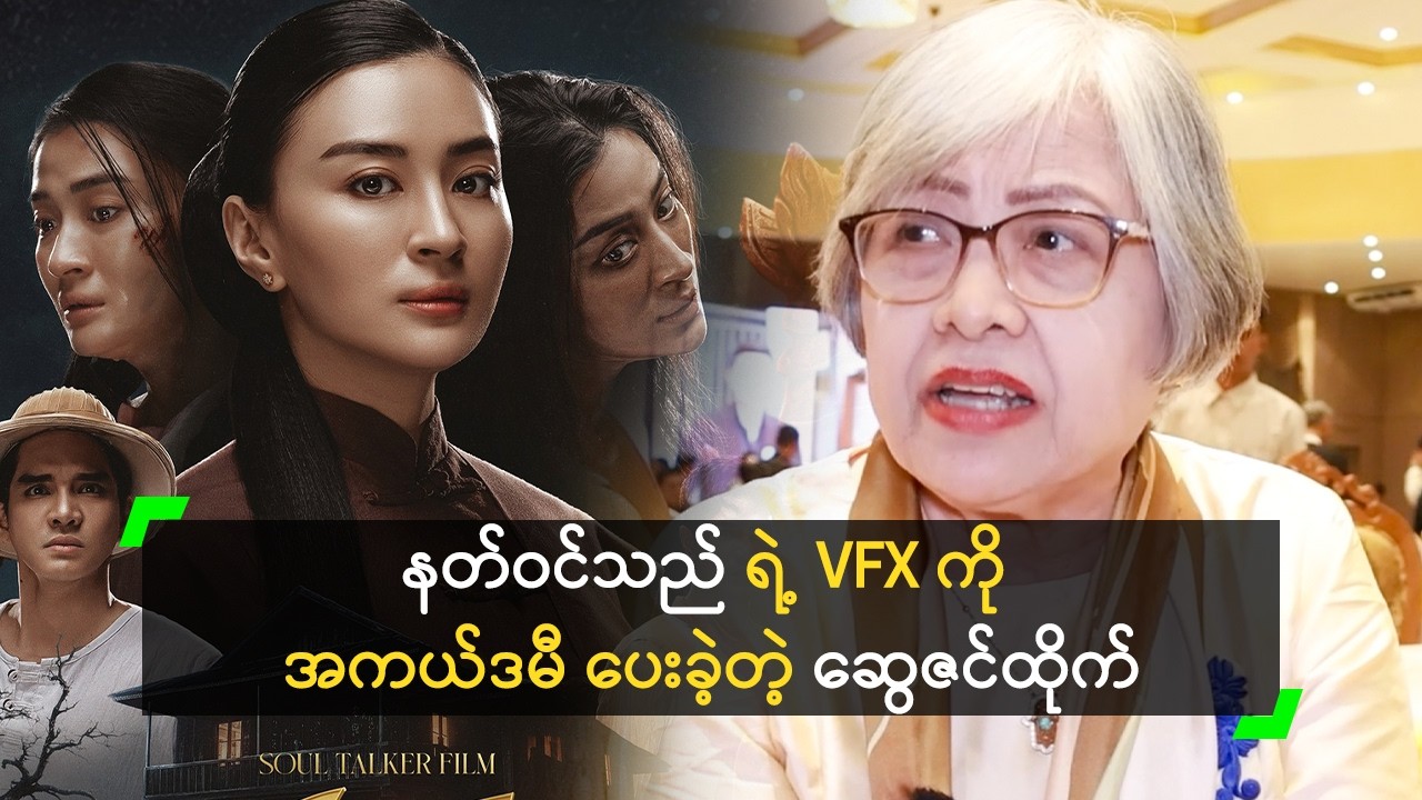 ဇာတ်ရုပ် ပီပြင်ရင် အကယ်ဒမီ ပေးသင့်တယ်’ ဒေါ်ဆွေဇင်ထိုက်