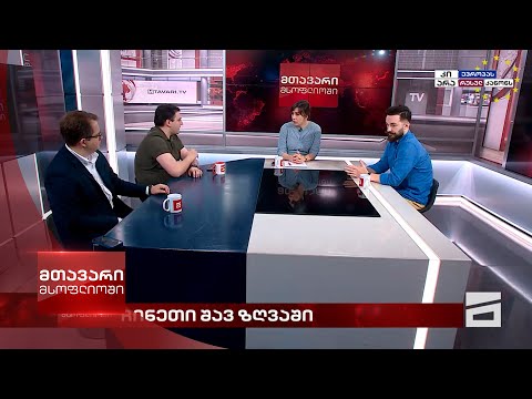 მთავარი მსოფლიოში - 1.06.2024