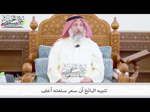 379 - تنبيه البائع أن سعر سلعته أعلى - عثمان الخميس