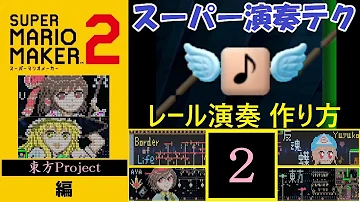 スーパーマリオメーカー２東方音楽耐久 Mp3