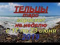 Телец.Таро гороскоп на неделю с 17 по 23 июня.2019